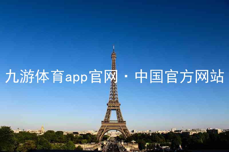 九游体育app官网·中国官方网站