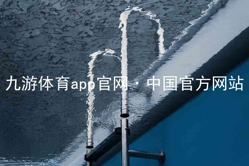 九游体育app官网·中国官方网站