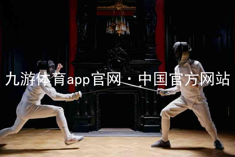 九游体育app官网·中国官方网站