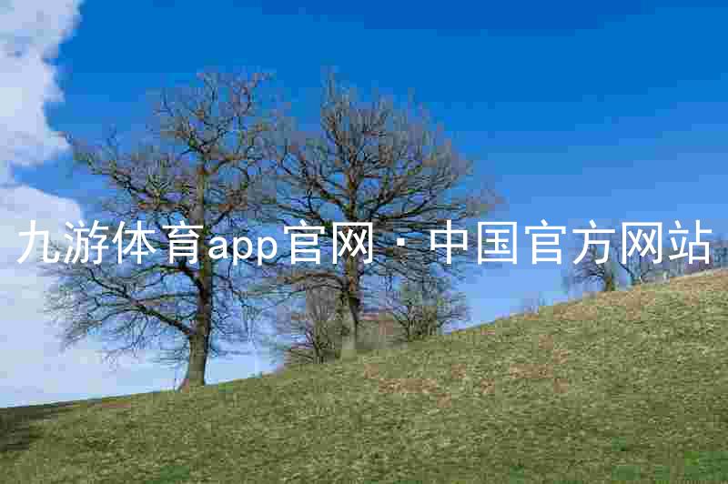 九游体育app官网·中国官方网站