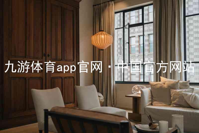 九游体育app官网·中国官方网站