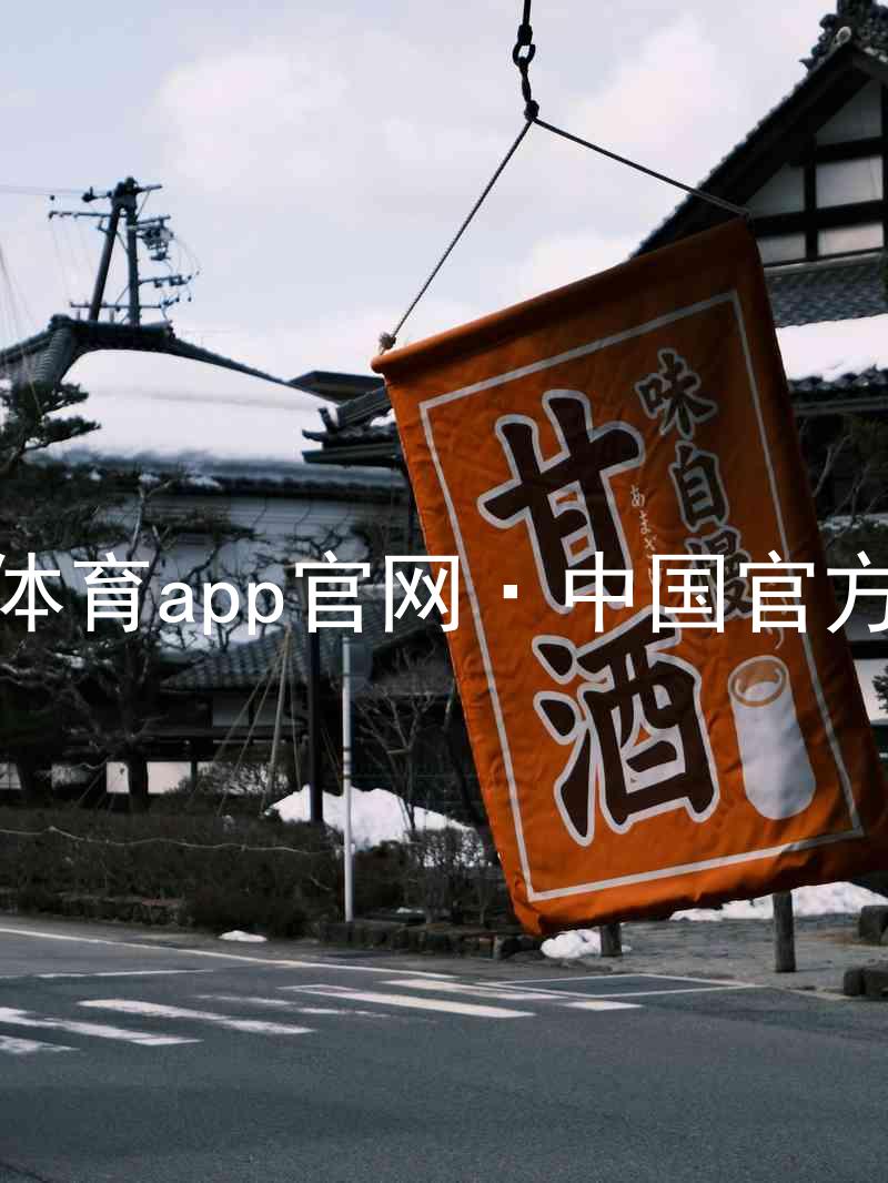 九游体育app官网·中国官方网站