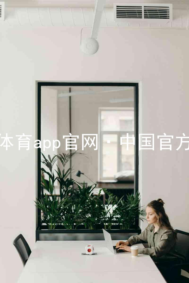 九游体育app官网·中国官方网站